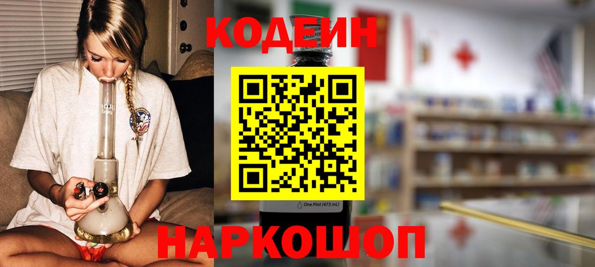 Codein напиток Lean (лин)  Кодеиновый сироп Lean Purple Drank  Советская Гавань  Вход с VPN 