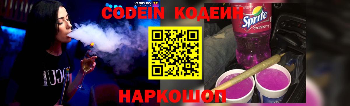 Кодеиновый сироп Lean Purple Drank Советская Гавань